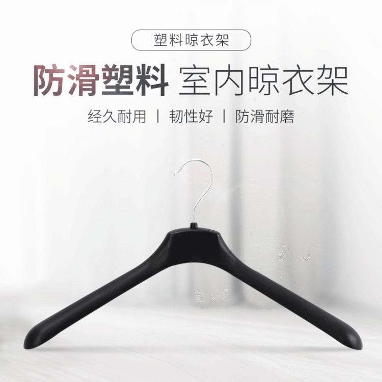 黑色西装塑料衣架  衣服撑子 创意西装衣架 宽肩 衣撑