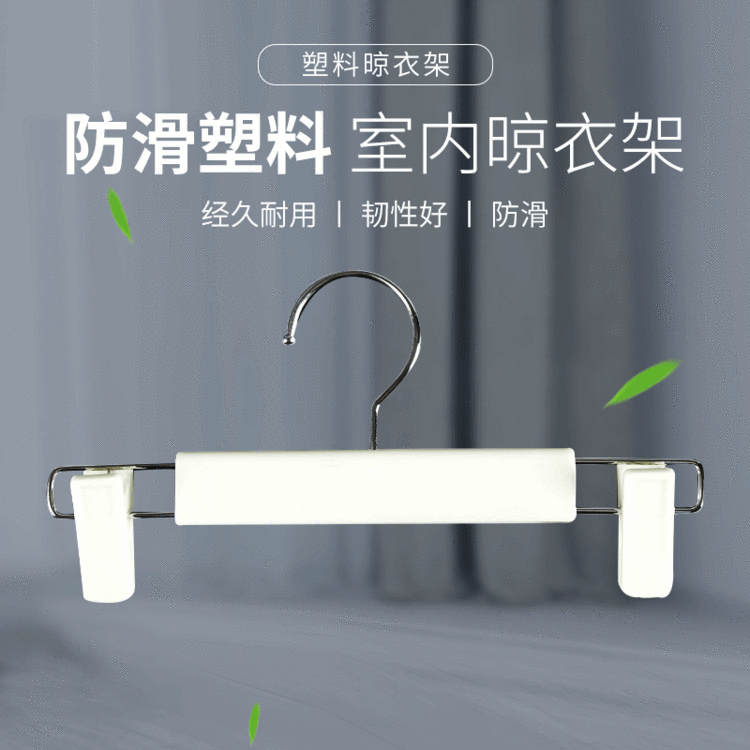 白色防滑裤架塑料晾衣架批发女装专用多功能裤架可定制