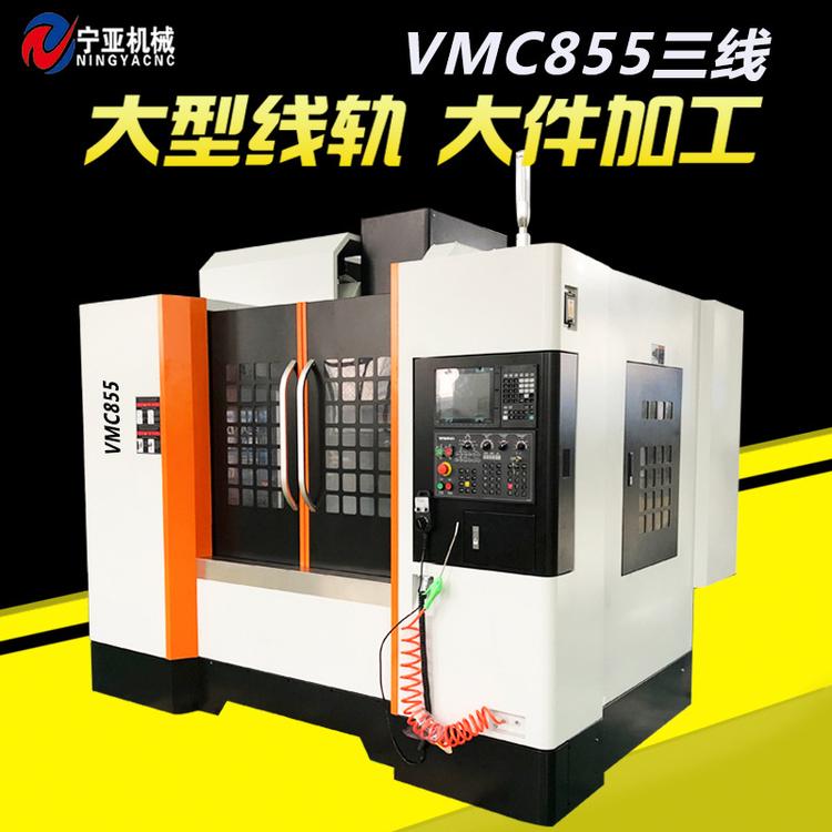 厂家直销vmc855立式加工中心机床cnc855三线数控加工中心