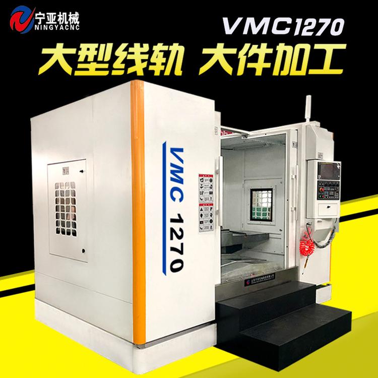 宁亚 厂家直销 VMC1270立式加工中心 重切削数控加工中心