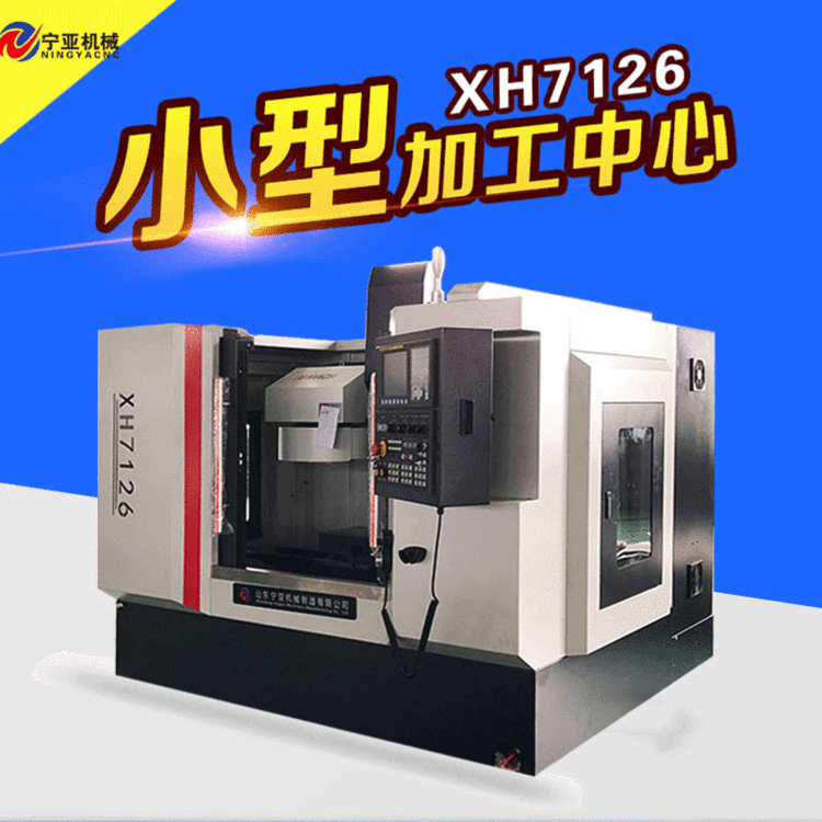 数控厂家XH7126立式加工中心 小型CNC电脑锣重切削数控铣床