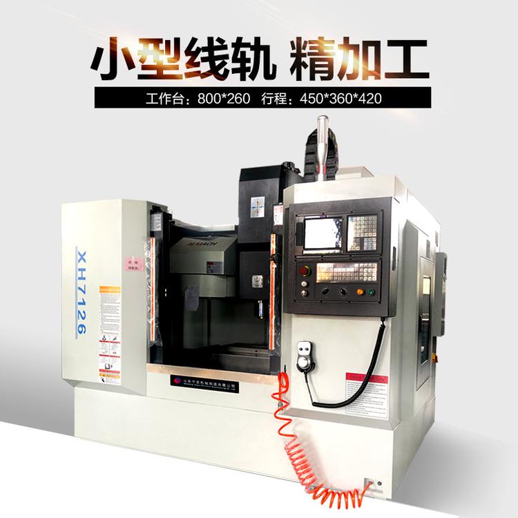 供应小型精密线轨立式加工中心XH7126数控铣