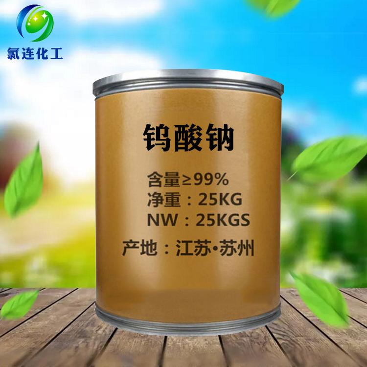 钨酸钠厂家直供应工业级25KG钨酸钠 环保型催化剂国标钨酸钠