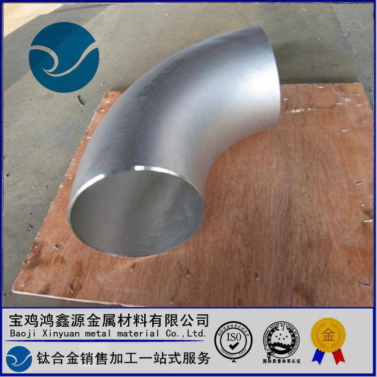钛弯头 TA2纯钛耐腐蚀管件 规格齐全 量大可定做 宝鸡鸿鑫源钛业