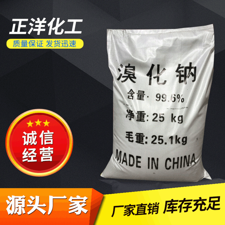 【溴化钠】厂家批发工业级固体溴化钠 国标99%饱和分析试剂溴化钠