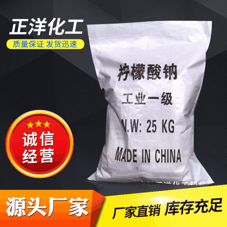 【柠檬酸钠】工业级99%分析纯柠檬酸钠 批发清洗抗氧化柠檬酸钠