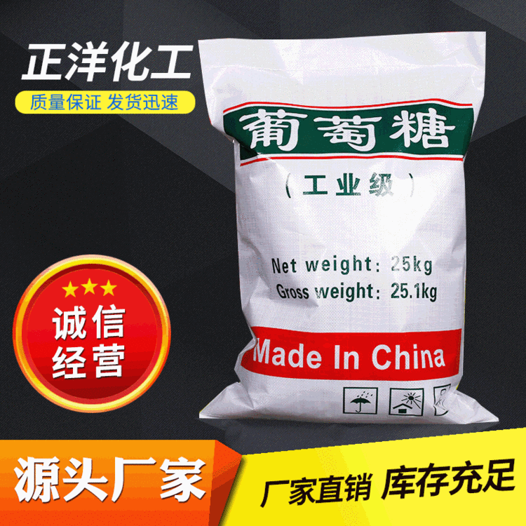 【葡萄糖 】水处理培菌专用葡萄糖批发 工业葡萄糖99.8％