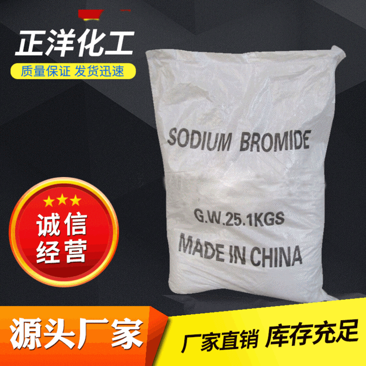 【溴化钠】厂家生产国标99%高含量溴化钠 批发海化工业级溴化钠