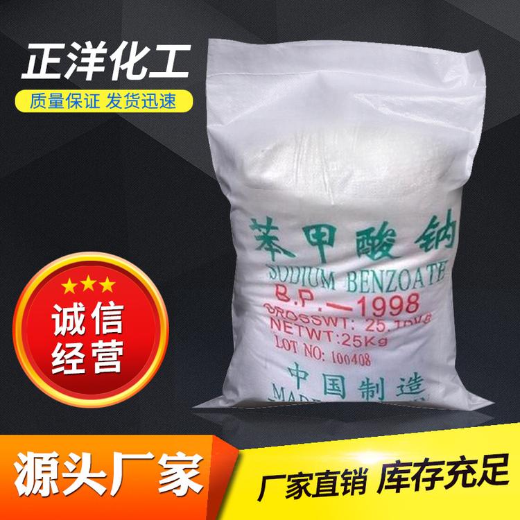 批发供应工业级苯甲酸钠 国产苯甲酸钠99% 高含量有机苯甲酸钠