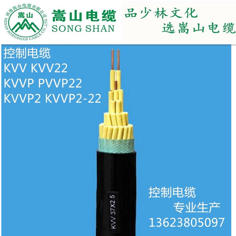 控制电缆KVV 2.5平方 无屏蔽 国标控制电缆 嵩山线缆有限公司