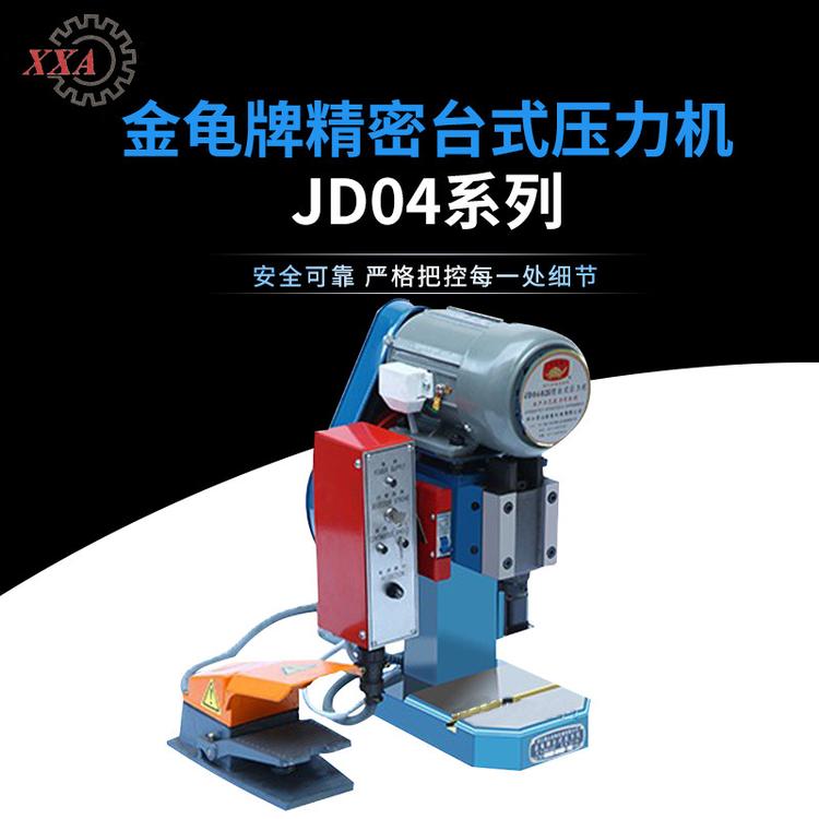 JD04-0.25脚踏型台式冲床