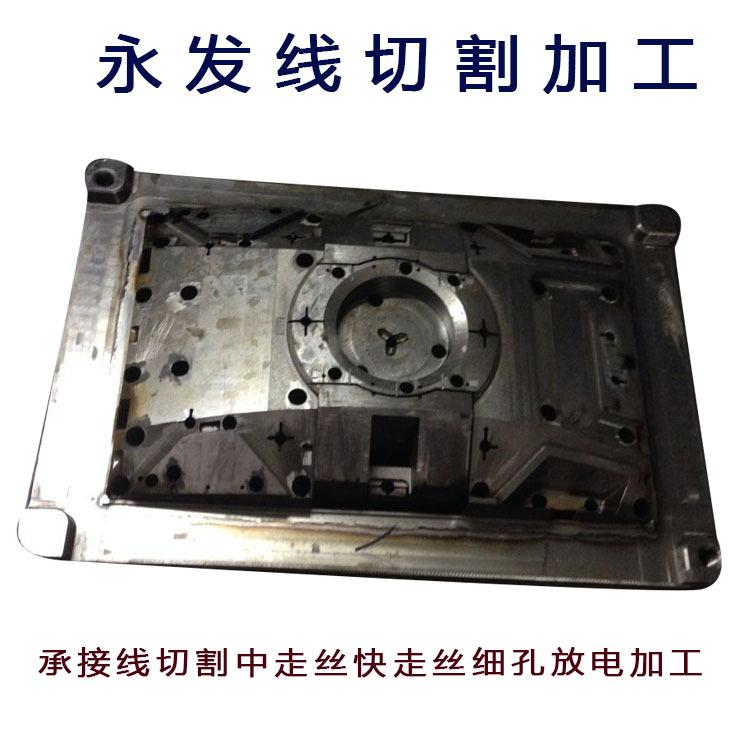 松岗线切割加工 松岗线切割中走丝加工 松岗燕川线切割中走丝加工