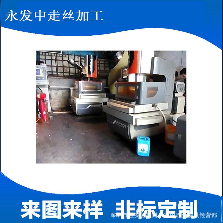 深圳线切割对外加工 深圳线切割中走丝加工 深圳线切割中走丝加工