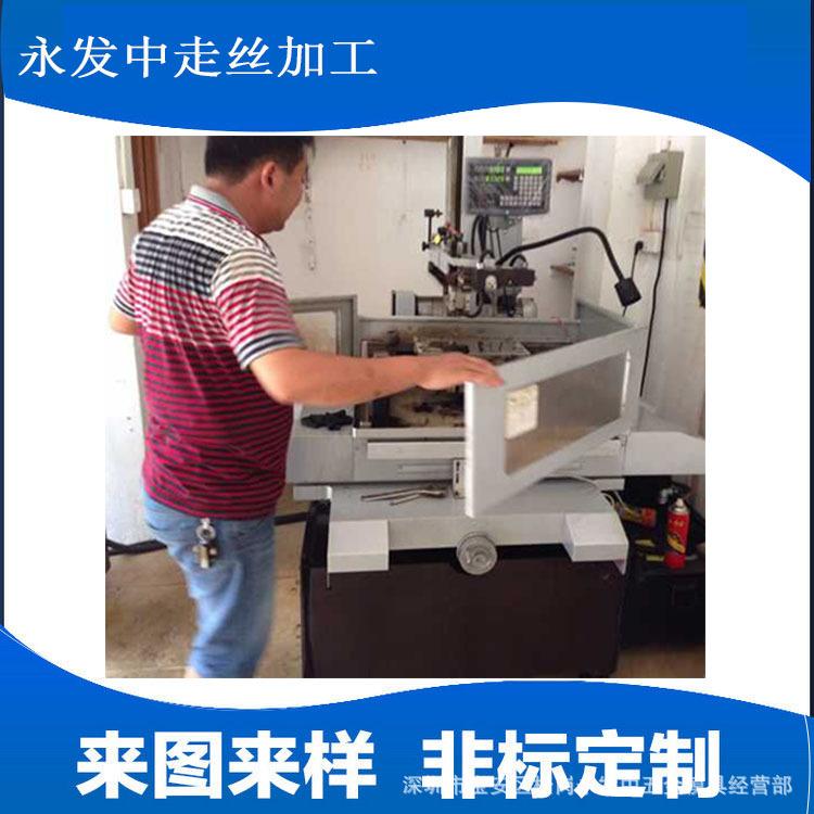 深圳东莞大型线切割中走丝加工 东莞线切割中走丝快走丝加