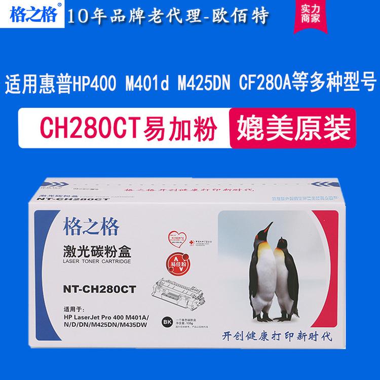 格之格硒鼓NT-CH280CT适用于惠普易加粉M401 M4215DN 425 CF280A
