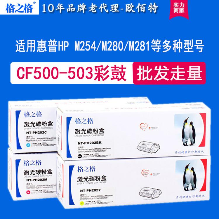 格之格通用HP CF500-503/M254NW/ M281/280nw/HP202A彩鼓硒鼓