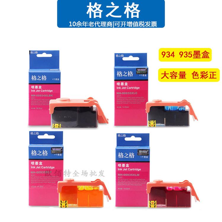 格之格现货批发 适用惠普934XL 935XL大容量墨盒
