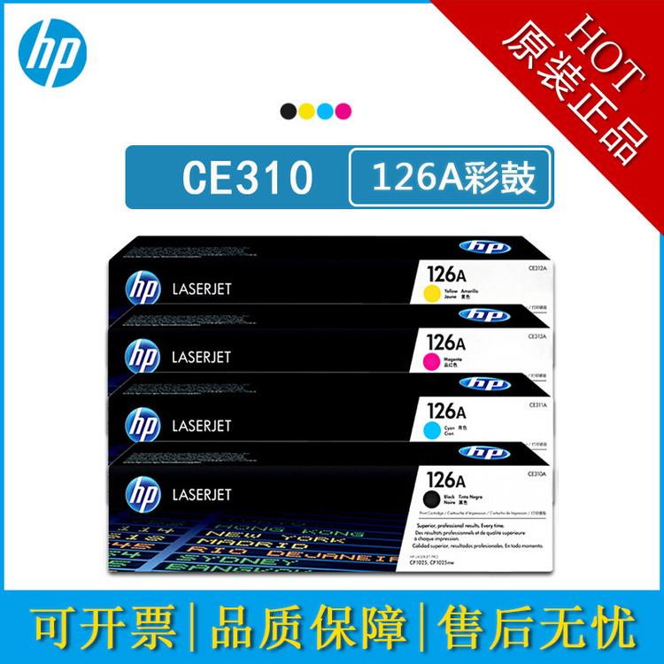 CE310硒鼓HP惠普原装126A粉盒适用1025nw M175a M175nw打印机