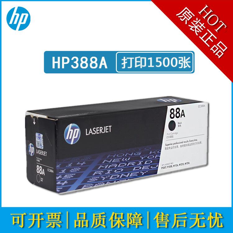 HP惠普88a原装硒鼓cc388a粉盒墨盒HP1007 M1136 1008 P1106 p1108