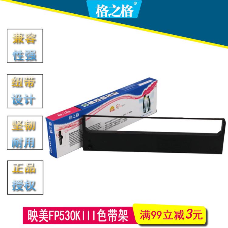 格之格FP530KIII色带架 适用映美FP620K+/630K+/JMR130打印机碳带