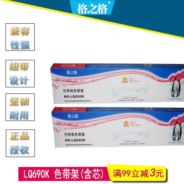 碳带 格之格 LQ690K色带架 适用爱普生LQ690K