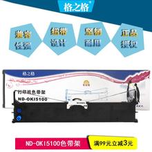 格之格色带适用于OKI 5150FS 5200F 5500F 7000F 7500色带架碳带
