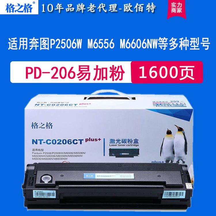 格之格适用奔图PD-206硒鼓nt-C0206CT P2506 M6506N M6556 M6606