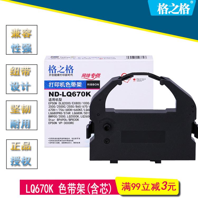 格之格色带架ND-LQ670K适用于爱普生DLQ2000 EX800/1000 1060碳带