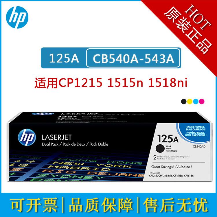 HP惠普原装125A硒鼓黑色CB540A墨盒适用CP1215 1515n 1518ni