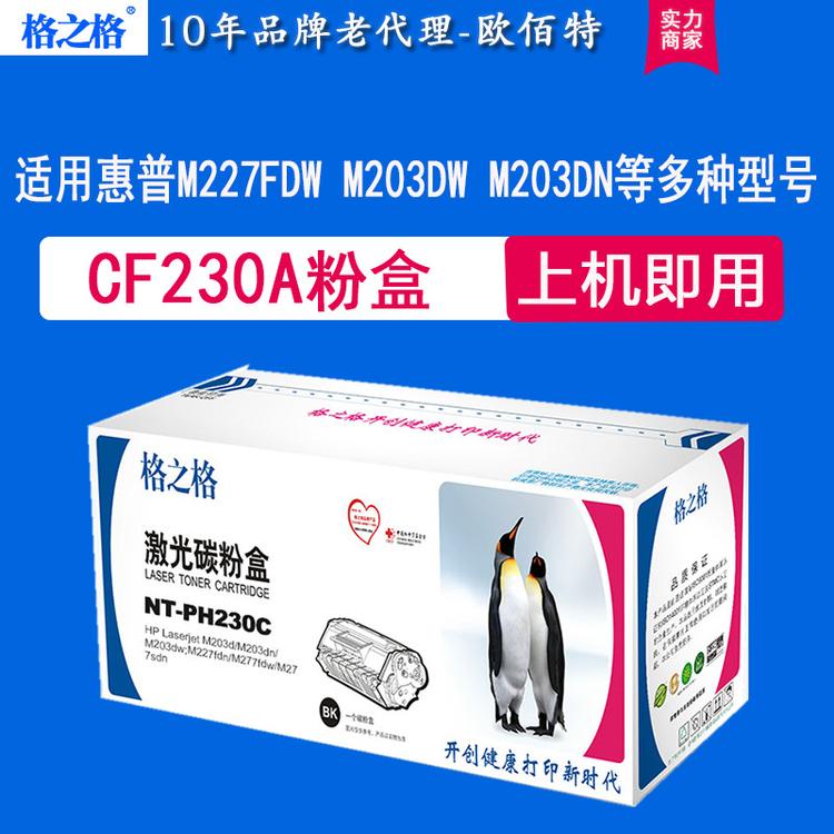 粉盒CF230A 格之格原装正品 硒鼓 全系耗材供应