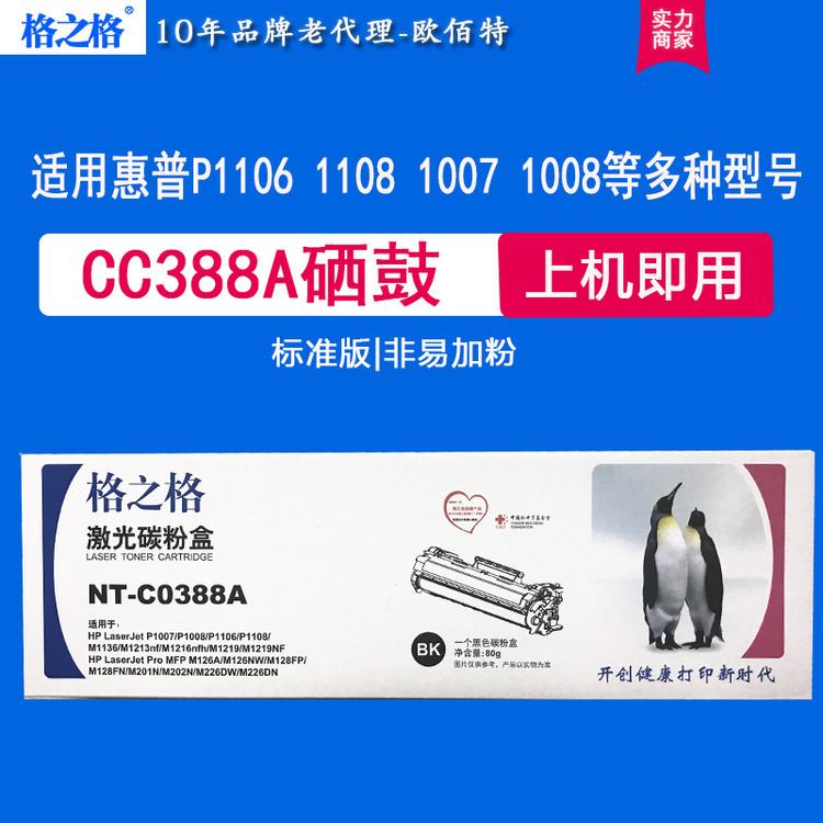 格之格硒鼓NT-C0388A 适用于惠普1007/1008/1213/1136/1216