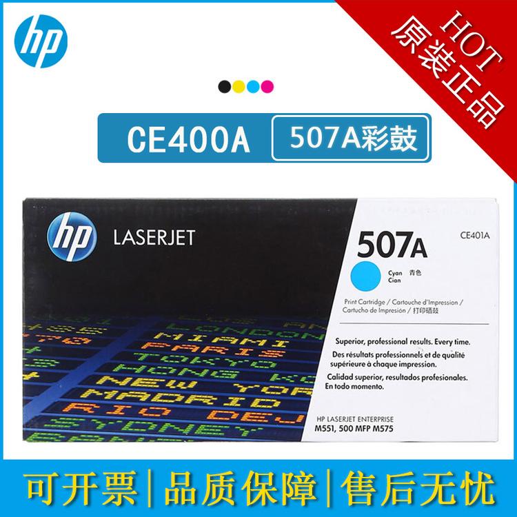 HP惠普原装507A硒鼓CE400A-403A适用MFP 575fw M551n M575dn