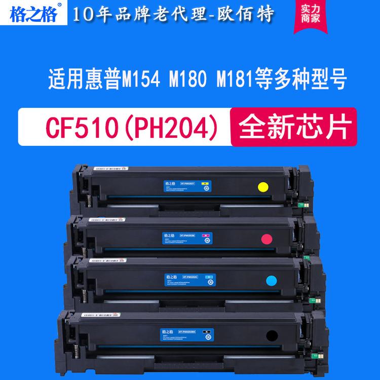 正品带芯片格之格CF510/204适用惠普M154 M180N M181FW彩鼓硒鼓