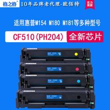 正品带芯片格之格CF510/204适用惠普M154 M180N M181FW彩鼓硒鼓