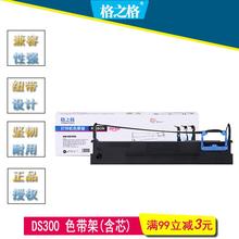 格之格色带架DS300适用DS-2600II AR-300K/GI-300K DS-650 碳带
