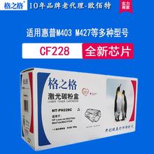 格之格CF228A适用惠普M403D M403N M403DN M427DW M427FDN粉盒