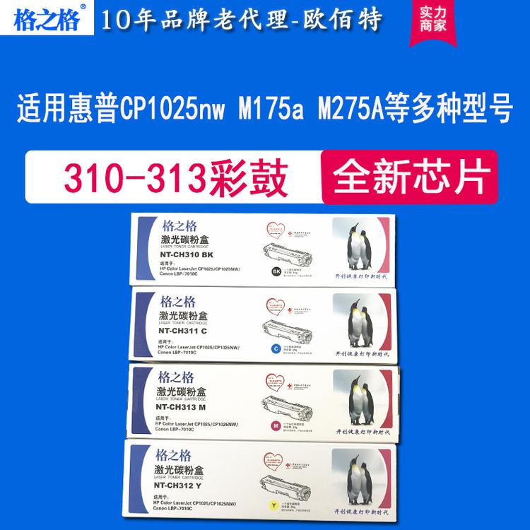格之格CE310a粉盒适用惠普 hp126a CP1025 M275 M175a HP1025硒鼓