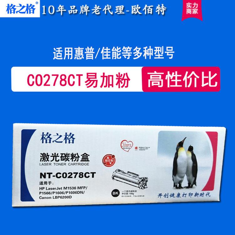 格之格耗材 碳粉盒 硒鼓 78A 适用惠普CE278A CRG326