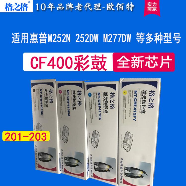 格之格适用cf400a硒鼓 m252n m277dw hp201a 252dw hp277dw粉盒