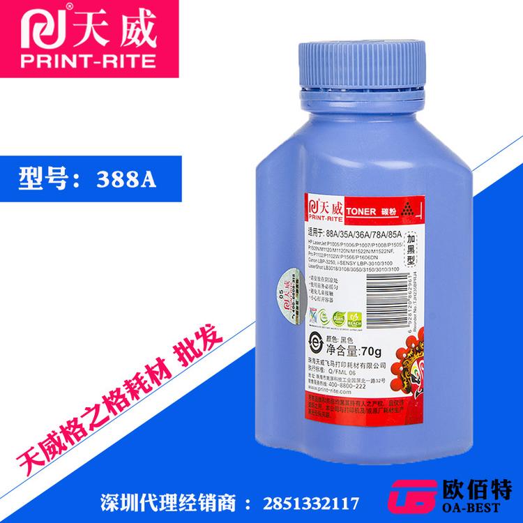 天威 88a适用惠普HP 388A 1020 P1106/P1108/M1213/1216 70g碳粉