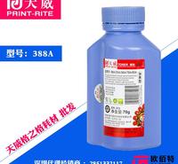 天威 88a适用惠普HP 388A 1020 P1106/P1108/M1213/1216 70g碳粉