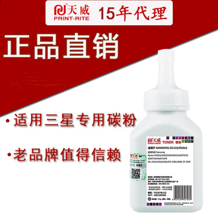 天威适用于三星MLT-D101S ML-2161 2166 SCX-3406W 3401 碳粉70g