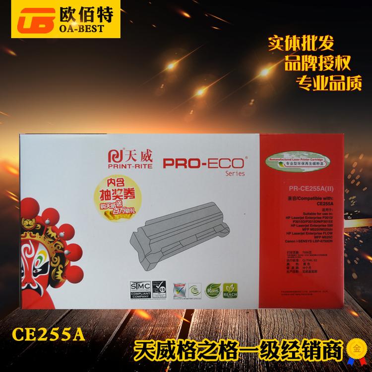 天威硒鼓适用惠普HP CE255A 适用于佳能Canon p3015dn LBP6750dn