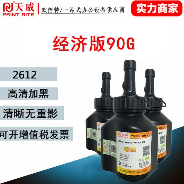 天威 适用HP惠普2612a 1015 1018 1022 M1005 3100 3150碳粉 90g