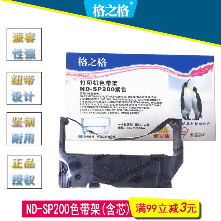 SP200 色带架 紫色 格之格 适用于ST200 MP200 打印机 办公 耗材