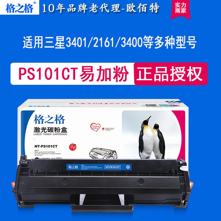 格之格NT-PS101C适用于三星2161/2162/2166/3401/3405/3406硒鼓
