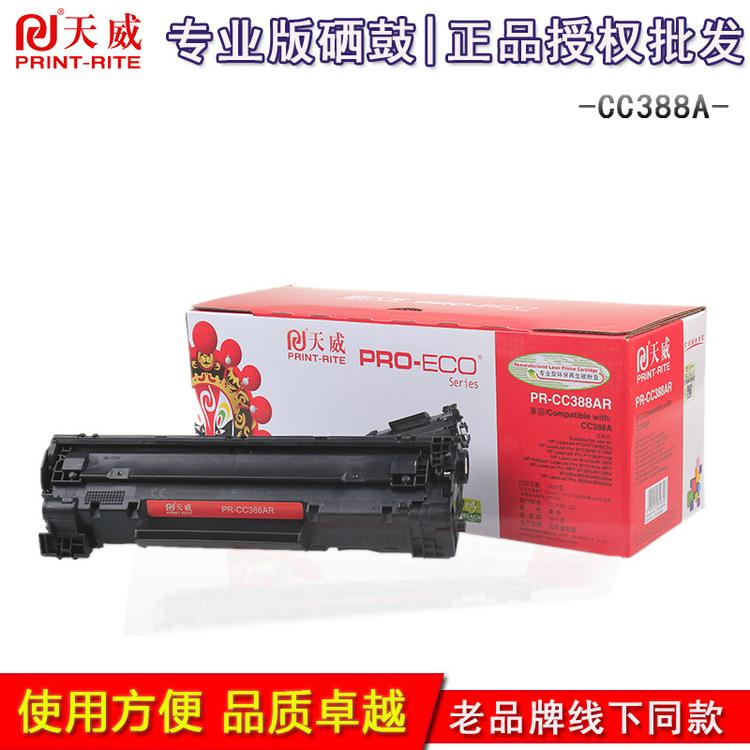天威硒鼓适用惠普HP CC388Aa P1007 1106 1216 专业装88a硒鼓正品