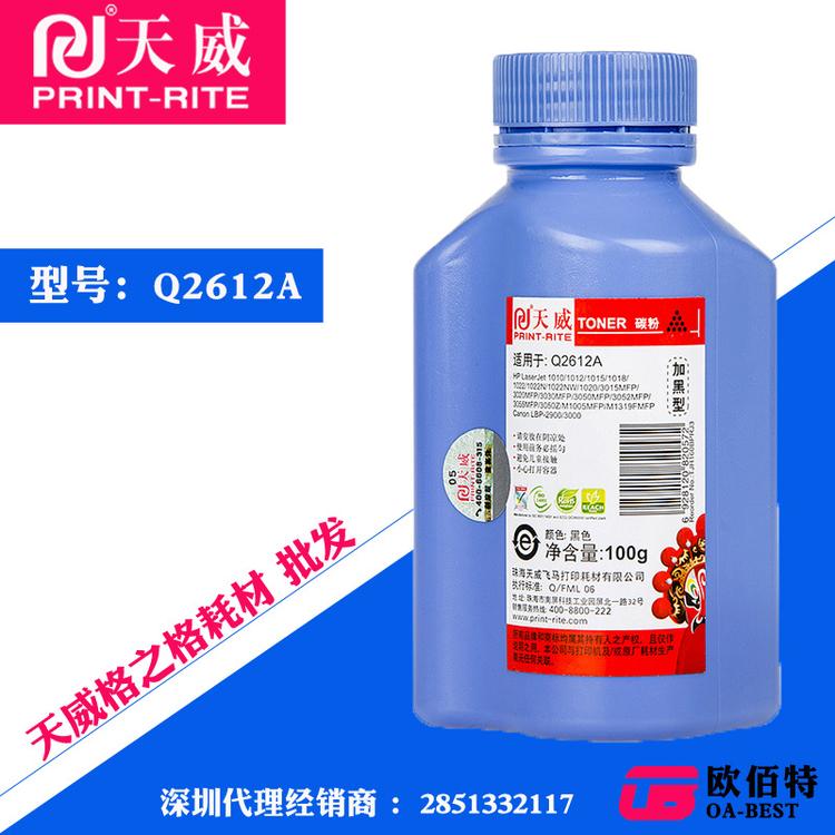 天威墨粉适用HP惠普2612A/1010/3050/1015/1018/1022 100g碳粉