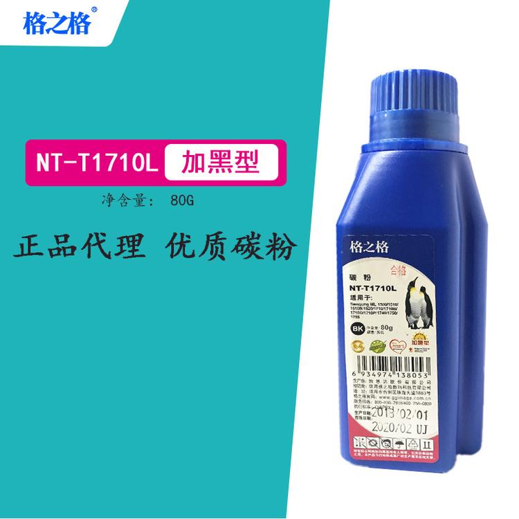 格之格碳粉NT-T1710L 1610 适用三星samsung 4521 4321 3117 3124