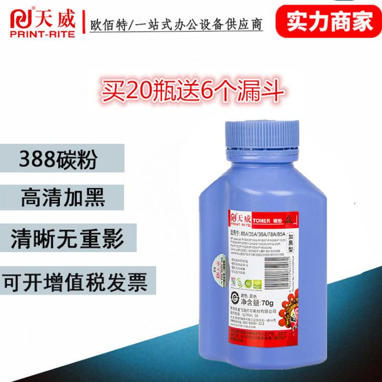 天威适用于惠普88A加黑碳粉388A墨盒m1136 p1108 m126a打印机388A